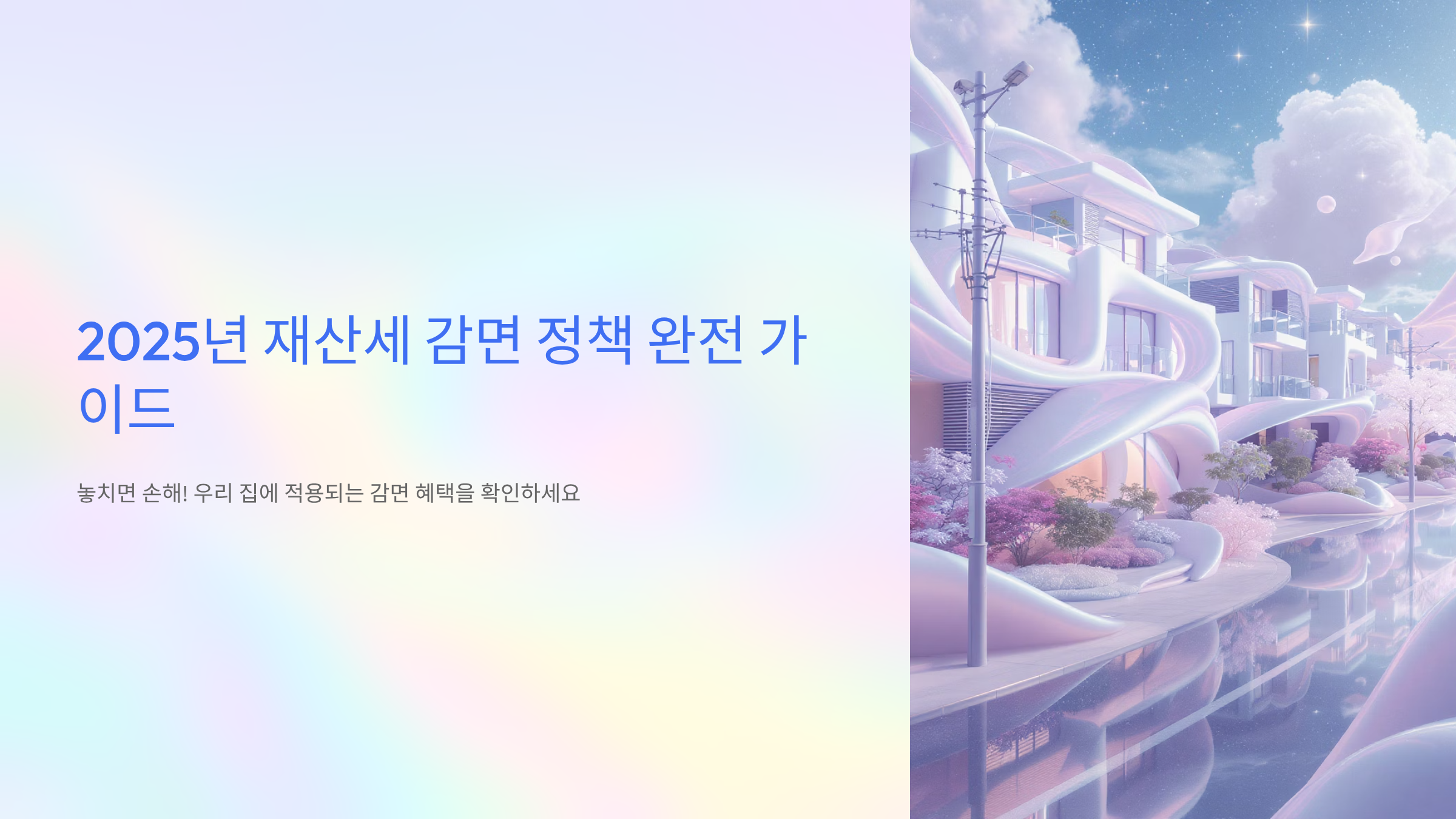 재산세 감면 2025 똑똑한 절세 전략