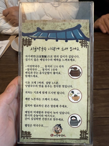 시골막국수 메뉴판 사진, 막국수·수육·전 등 메뉴와 가격 안내 포함