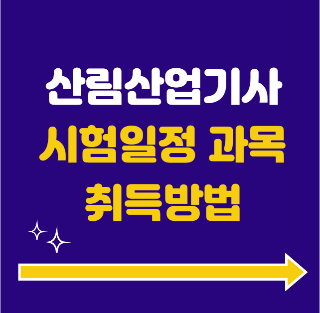 산림산업기사 시험일정 과목 취득방법