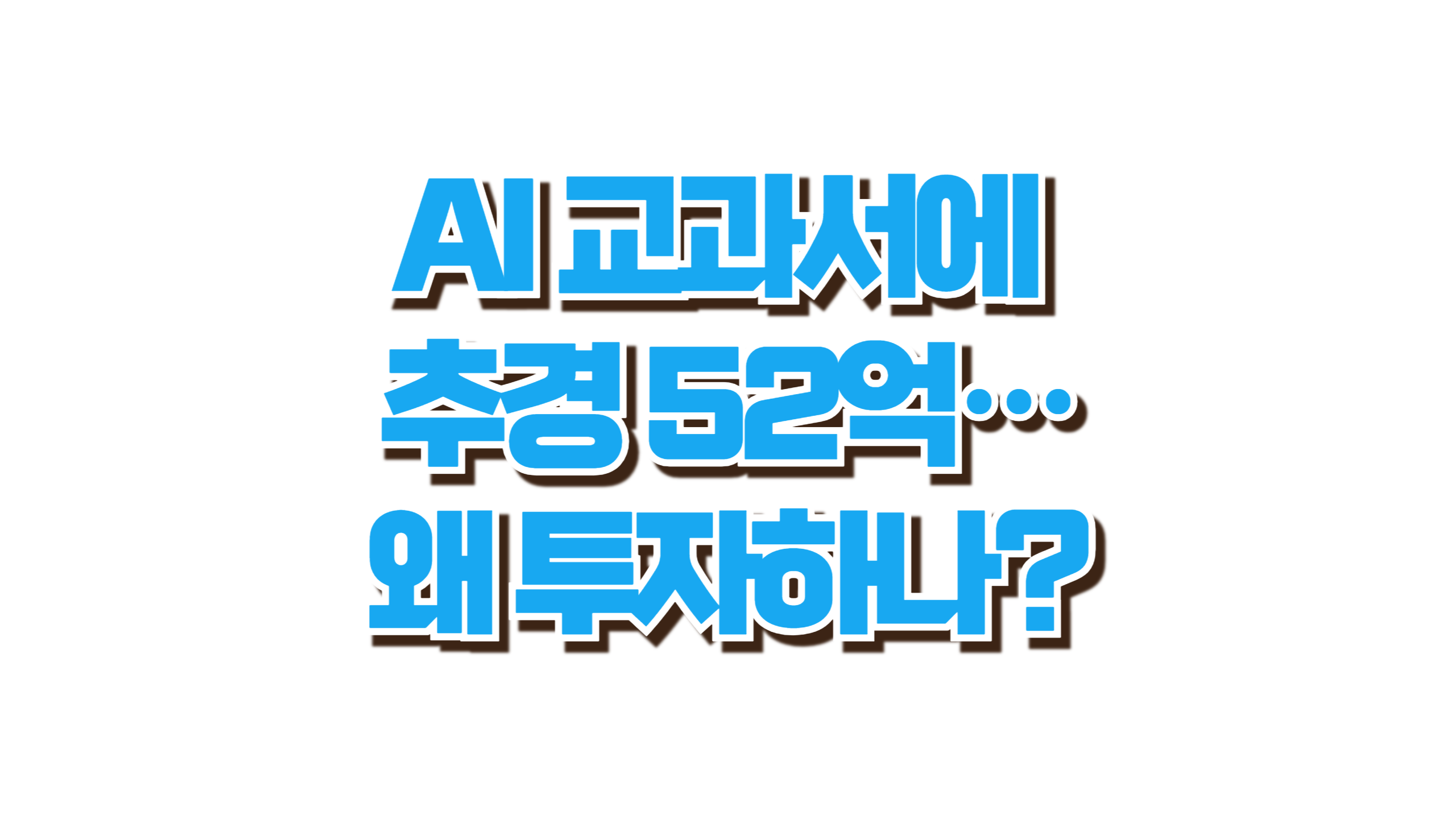 AI 교과서에 추경 52억…왜 투자하나? 사진