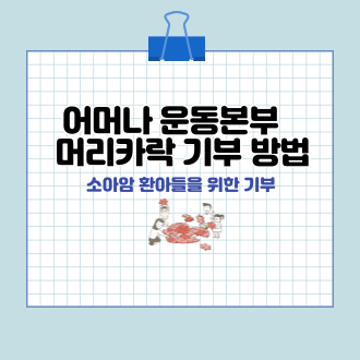 어머나 운동본부 머리카락 기부 표지