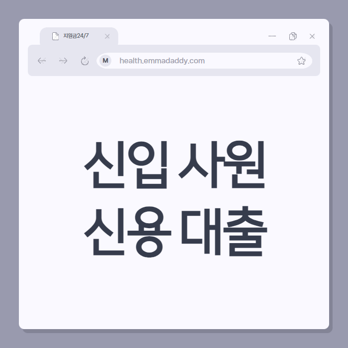 신입 사원 신용 대출 01