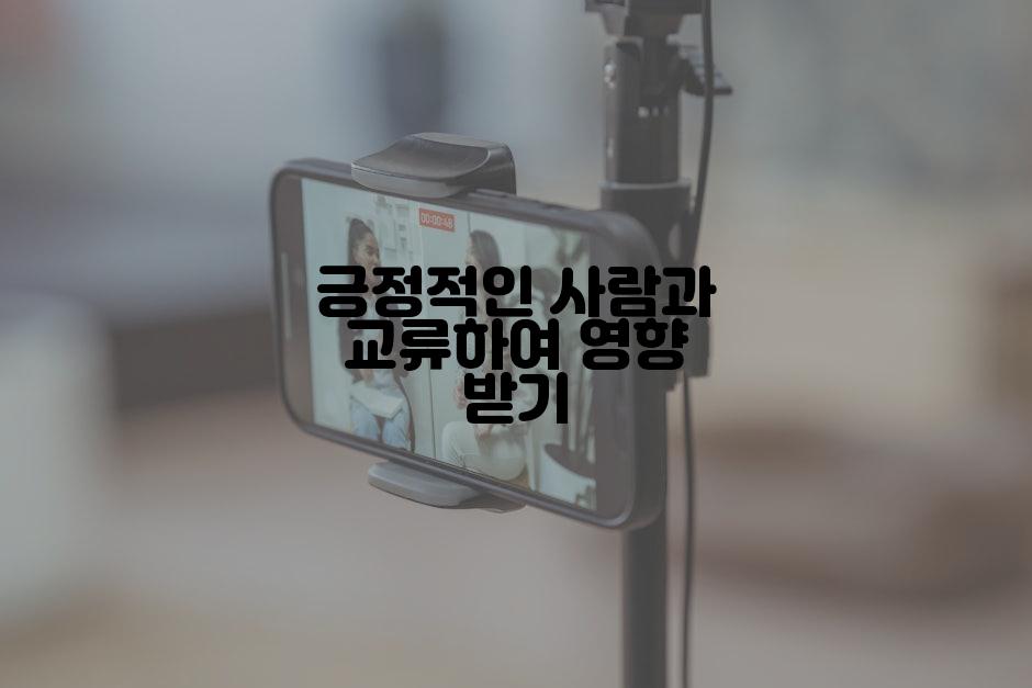 긍정적인 사람과 교류하여 영향 받기