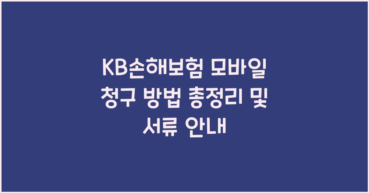 KB손해보험 모바일 청구 방법