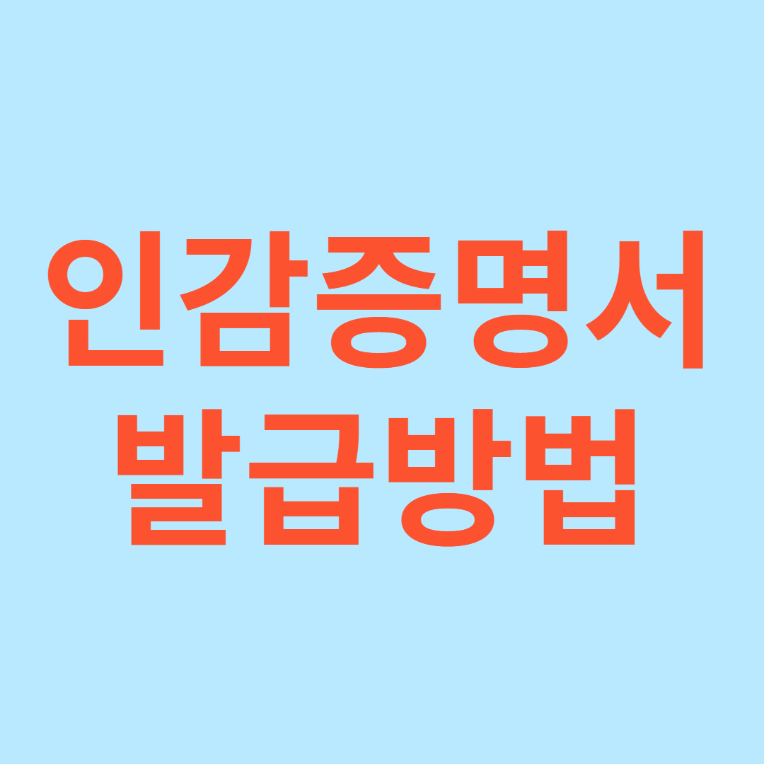 인감증명서 발급방법