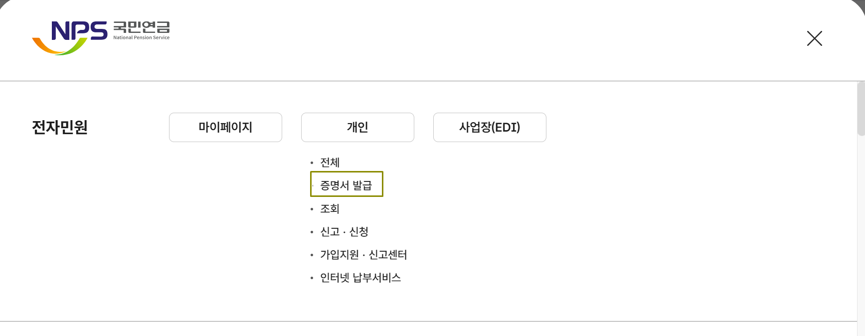 개인 메뉴에서 증명원 발급을 선택