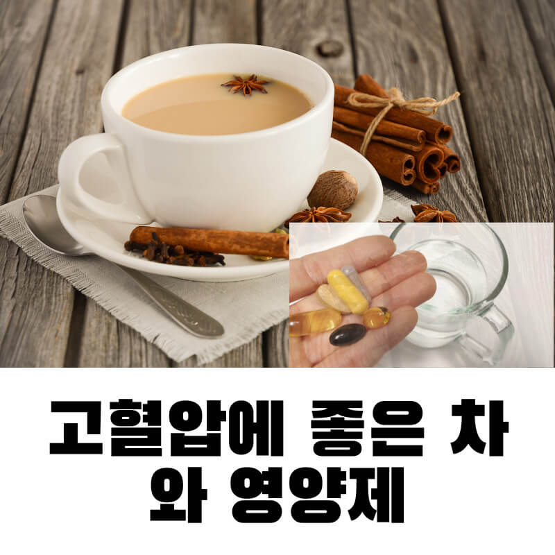 고혈압에 좋은 차와 영양제