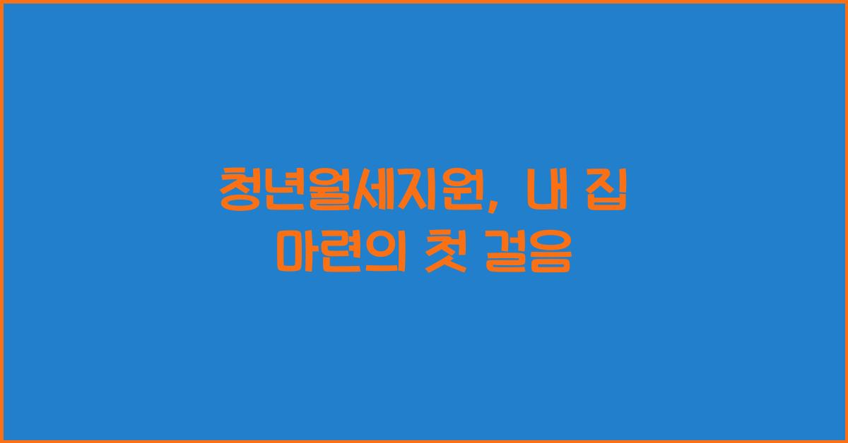 청년월세지원