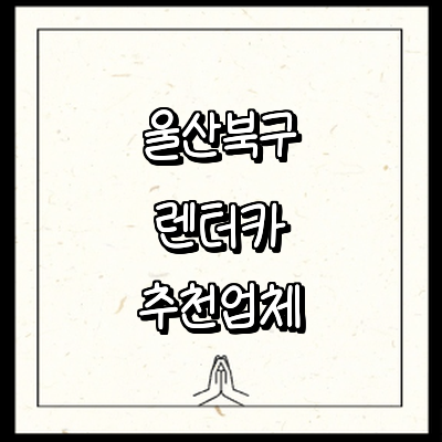 울산 북구 렌터카