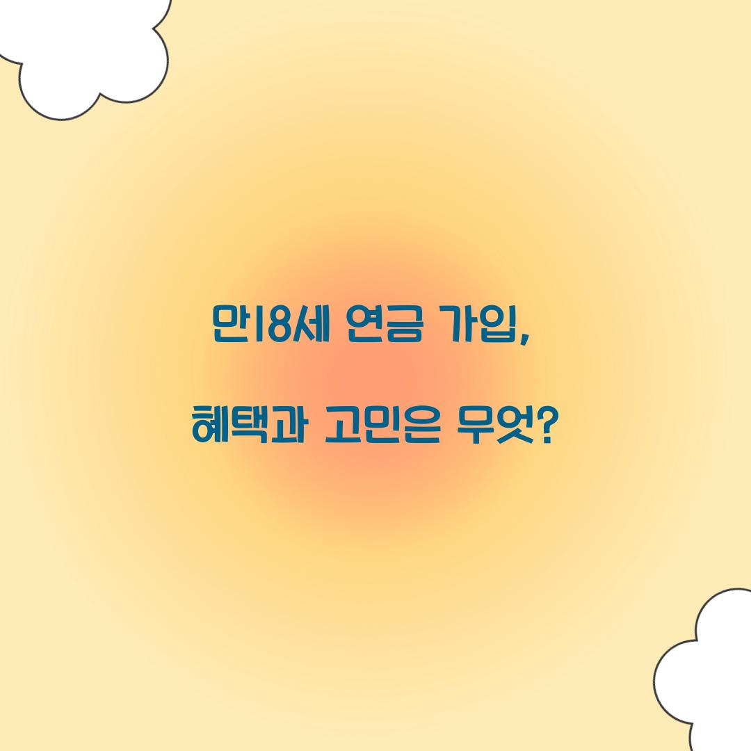 만18세 연금 가입