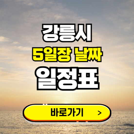 강릉시 5일장 날짜 보기 ❘ 전통시장 일정표 장날표 보는곳