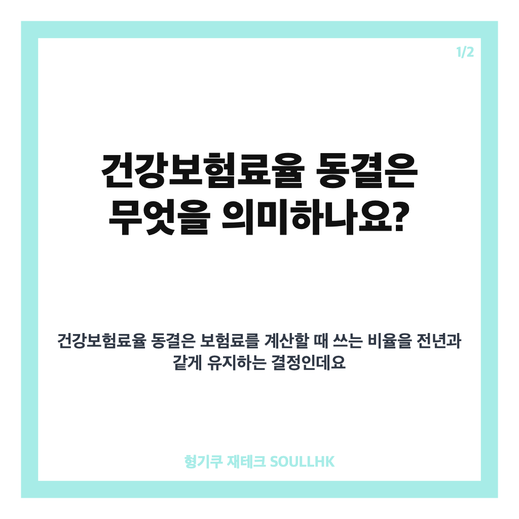 건강보험료율 동결, 7.09% 유지 배경과 보험료 변화 확인하기 카드뉴스 1