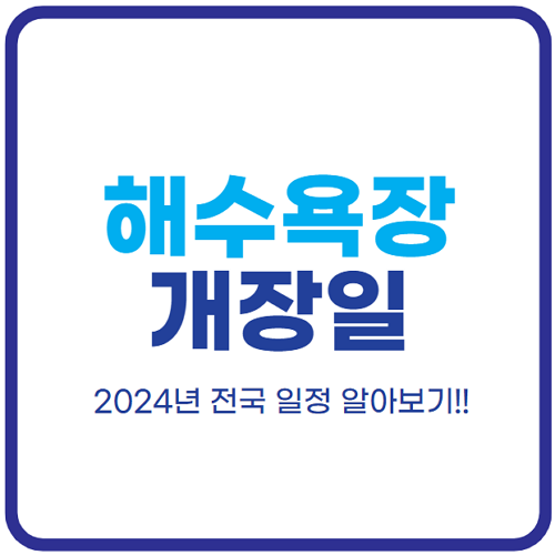 전국-해수욕장-개장일