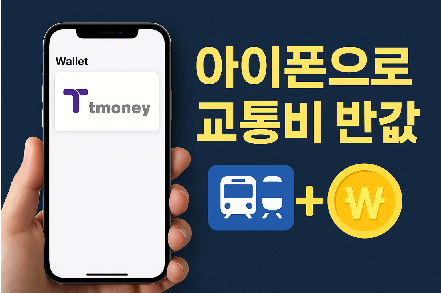 아이폰 티머니 K패스 환급 썸네일