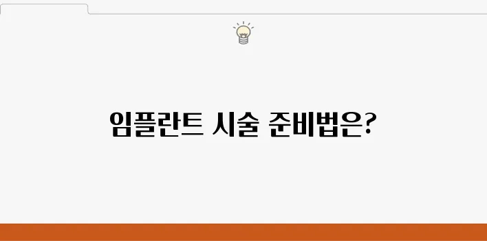 부천중동임플란트, 성공적인 시술을 위한 전문적인 조언으로 완벽하게 준비하세요.