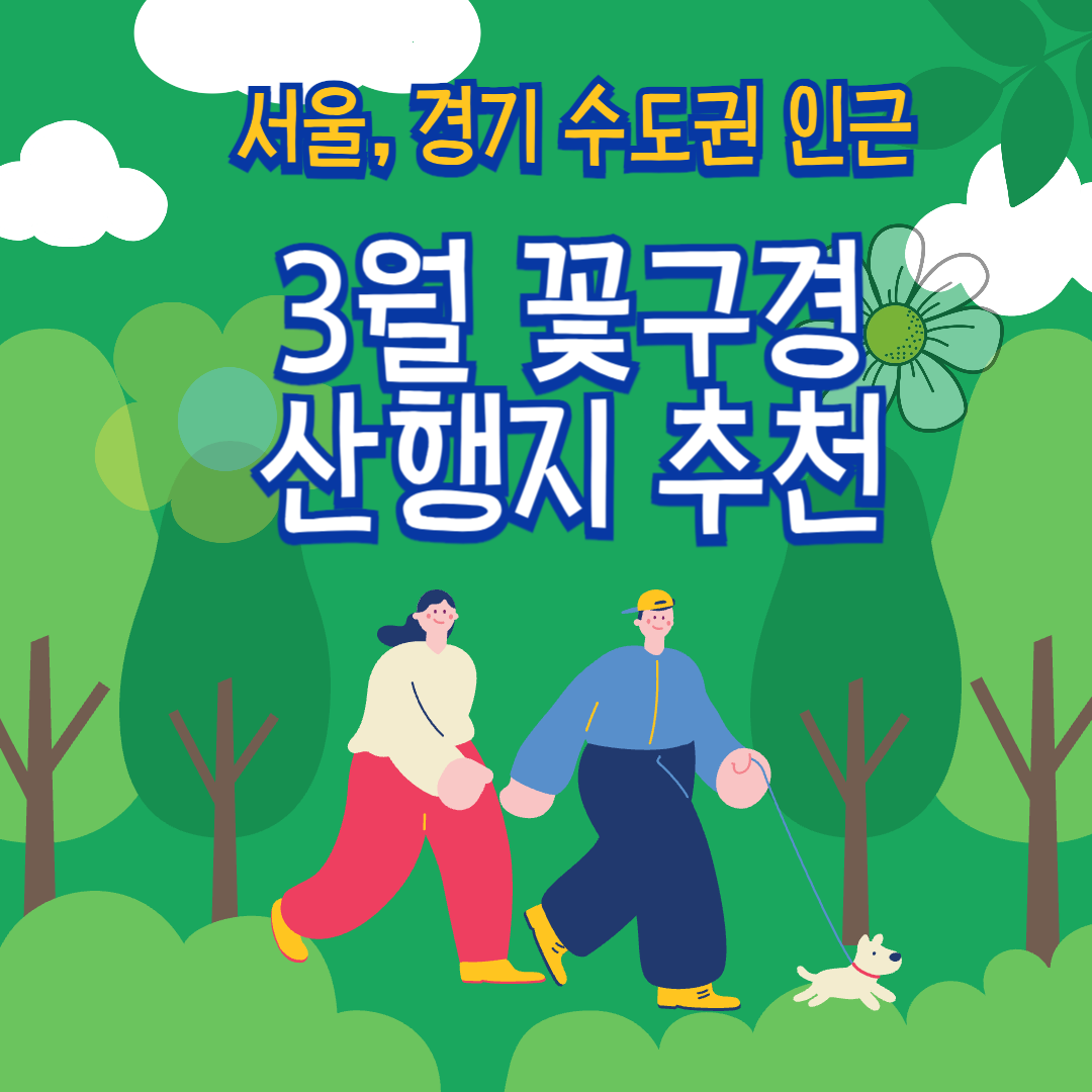 3월 서울과 경기 지역 꽃구경 추천 산행지 관련 사진