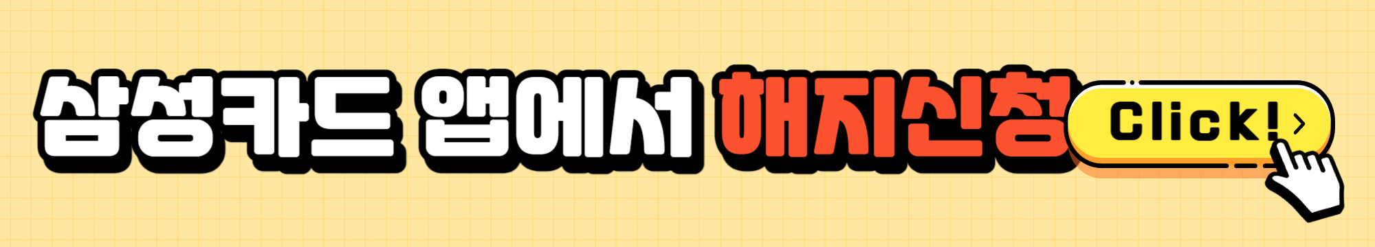 삼성카드 해지 방법