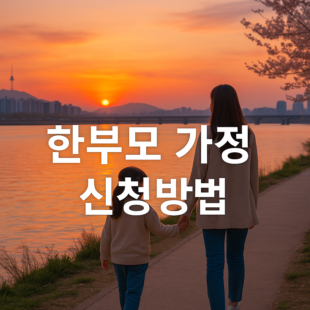 한부모 가정 신청방법