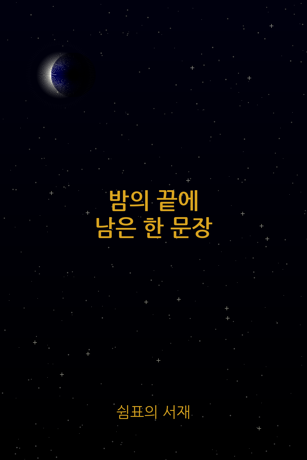 밤의 끝에 남은 한 문장 표지 - 초승달과 별빛 가득한 깊은 밤하늘 배경에 금색 텍스트로 제목이 쓰여 있는 이미지