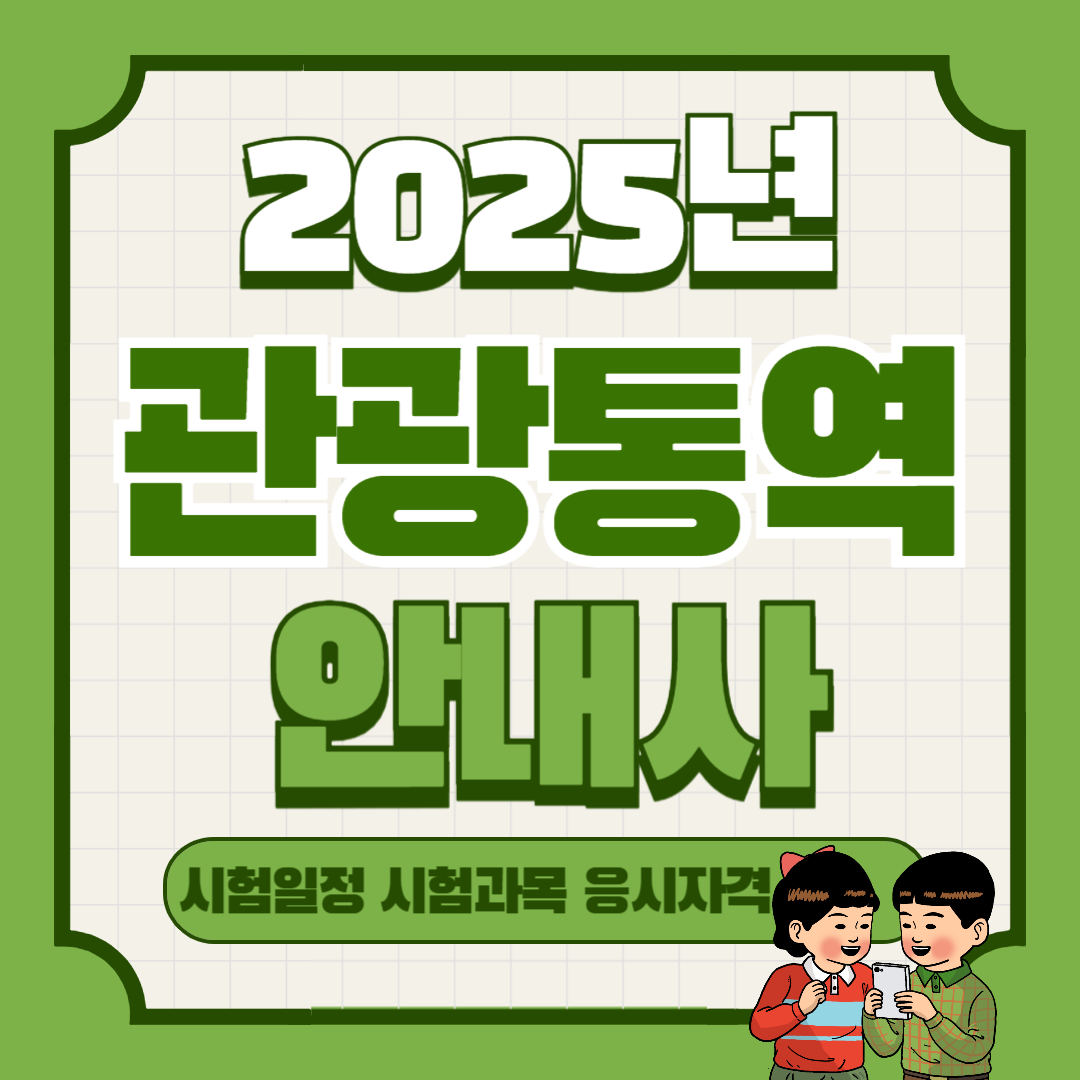 관광통역안내사 자격증 시험일정 과목 (2025년)