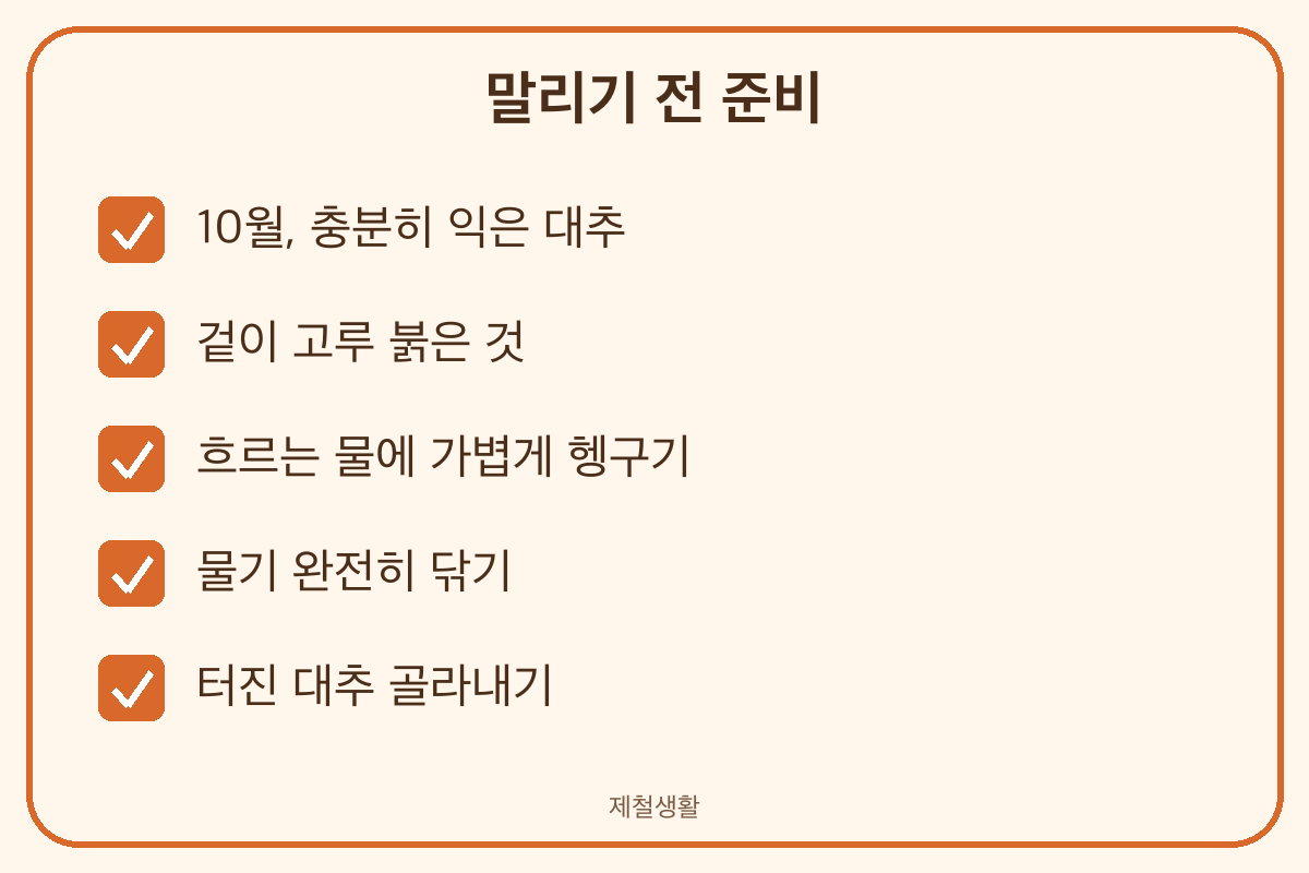 대추 말리기 전 고르기 씻기 물기 닦기