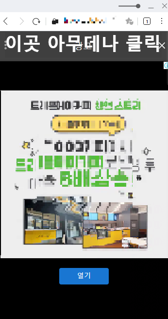 애드센스 전면광고 예시화면에 이곳을 클릭 글씨 넣은 화면