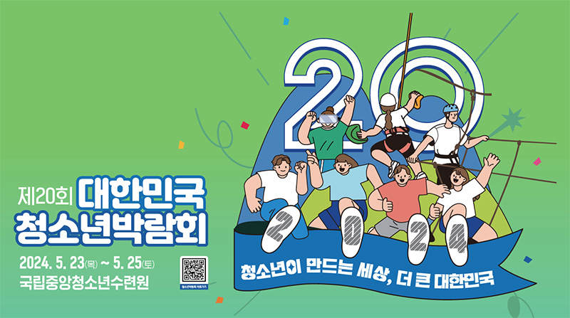 2024 대한민국 청소년박람회 행사