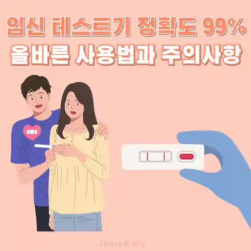 임신 테스트기 정확도 99%, 올바른 사용법과 주의사항 썸네일