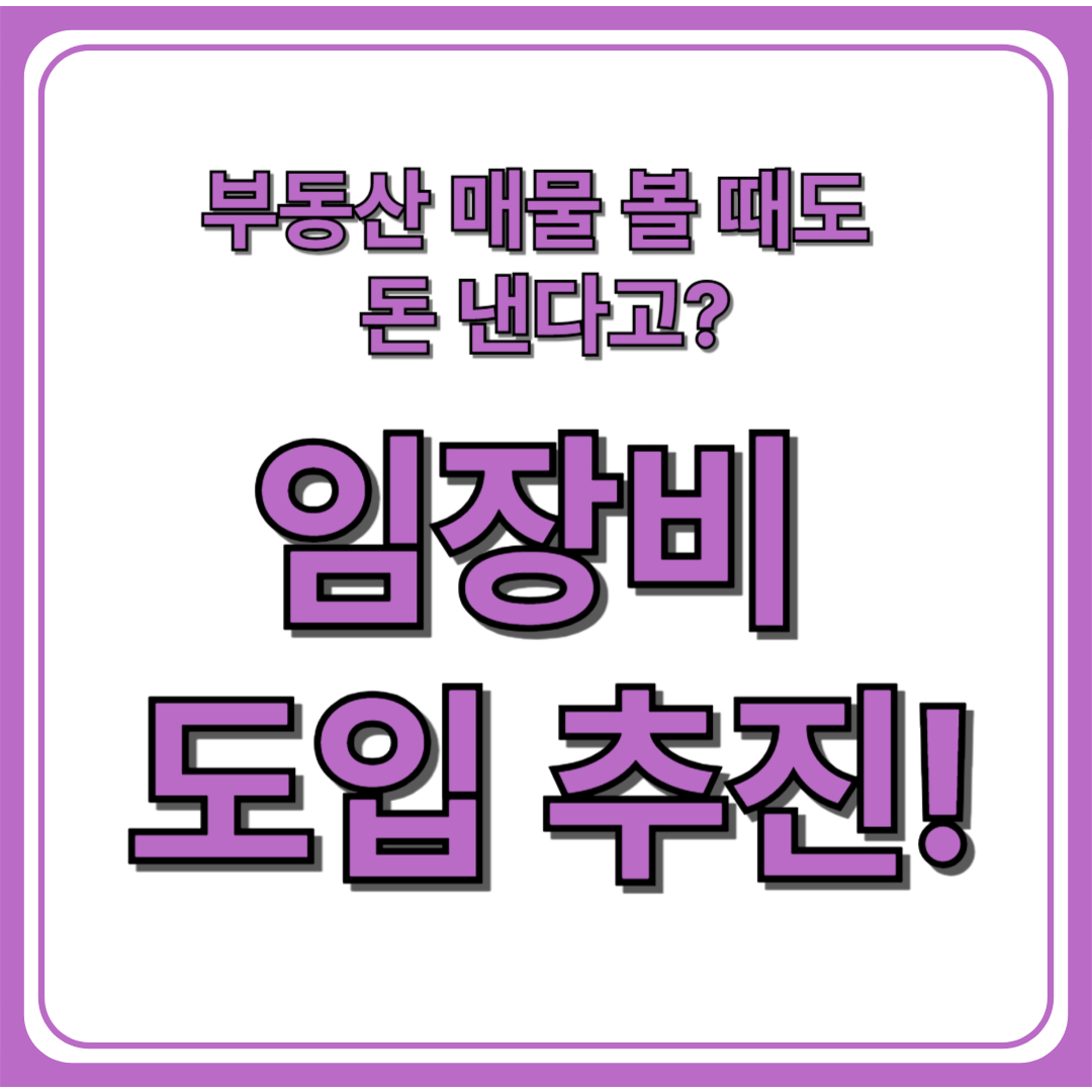 공인중개사 임장비 도입 추진 (+임장 기본보수제)