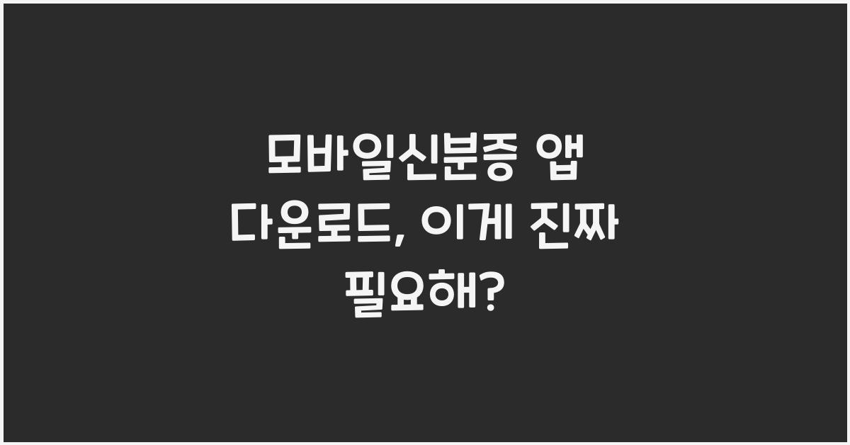 모바일신분증 앱 다운로드