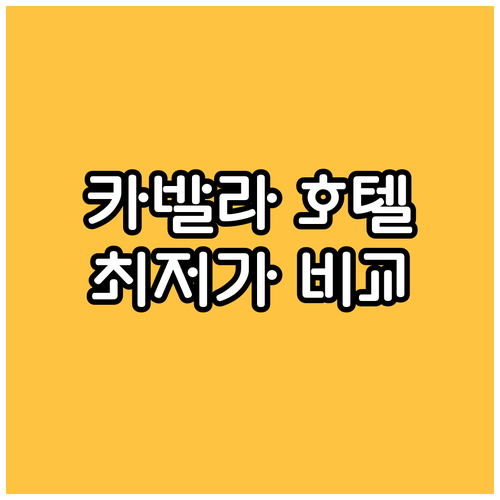 카발라 인기 호텔 BEST 3! 솔직
