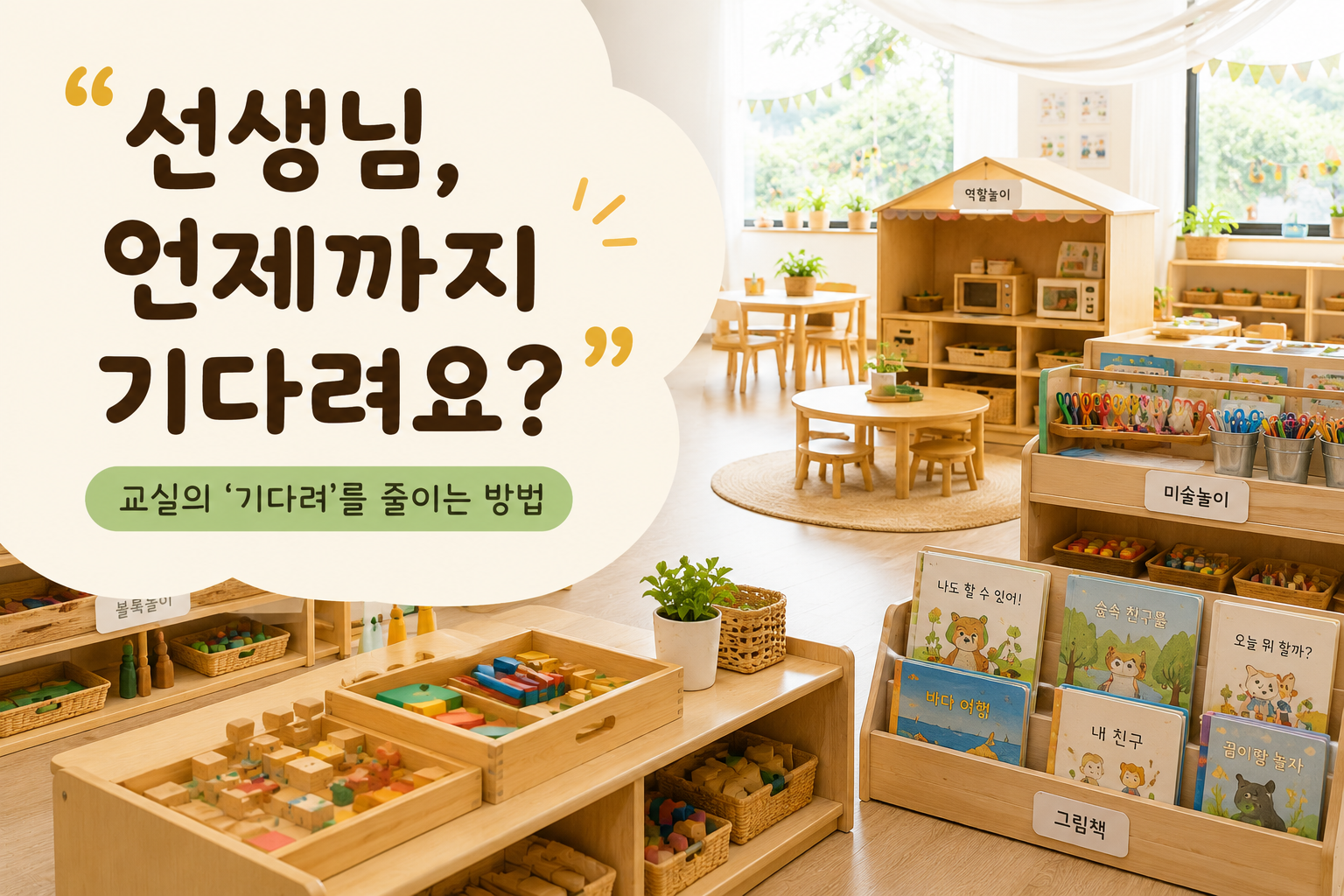 따뜻한 교실, 기다림을 줄이는 방법