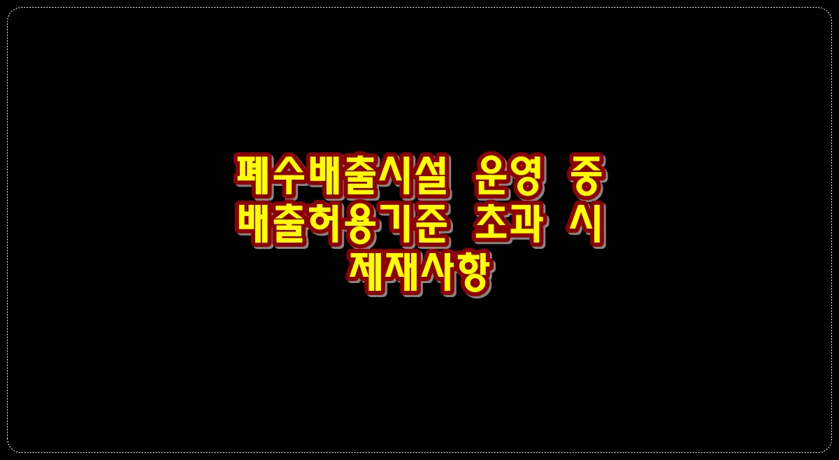 폐수배출시설-운영중-배출허용기준-초과-배출