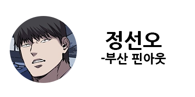 웹툰 캐슬 1부 난공불락 등장인물 소개 및 캐슬 10강 정리