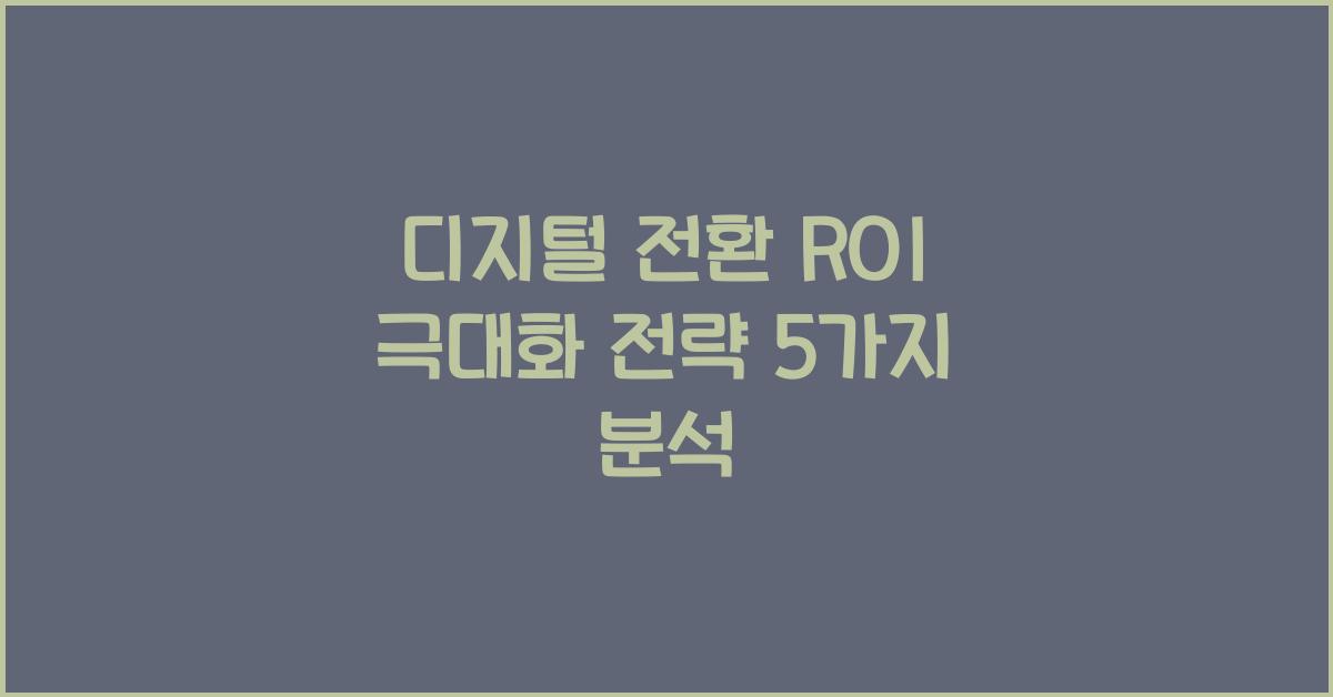 디지털 전환 ROI