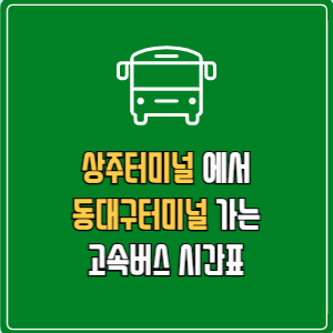 상주터미널에서 동대구터미널 고속버스 시간표 요금 예매