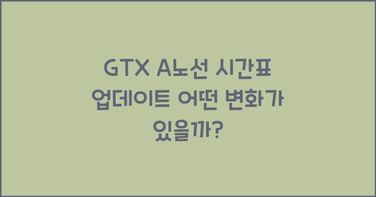 GTX A노선 시간표
