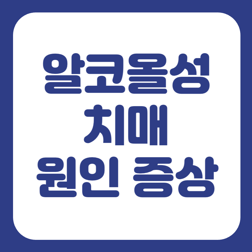 알콜성 치매 증상