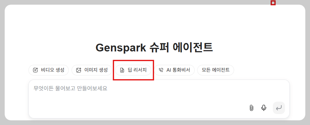 2025년 최신 젠스파크(Genspark) 인터페이스 사용법: 쉽게 활용하는 방법 안내