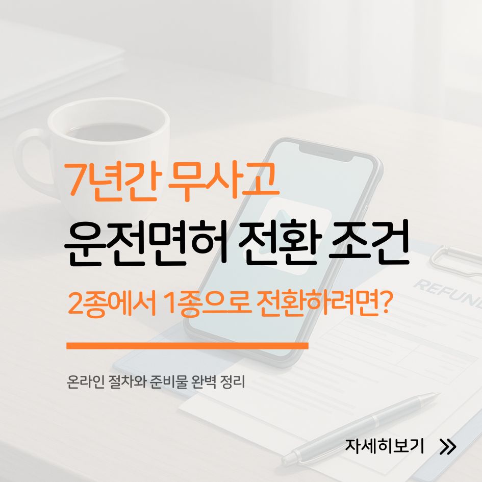 2종에서 1종 운전면허 전환 절차 안내