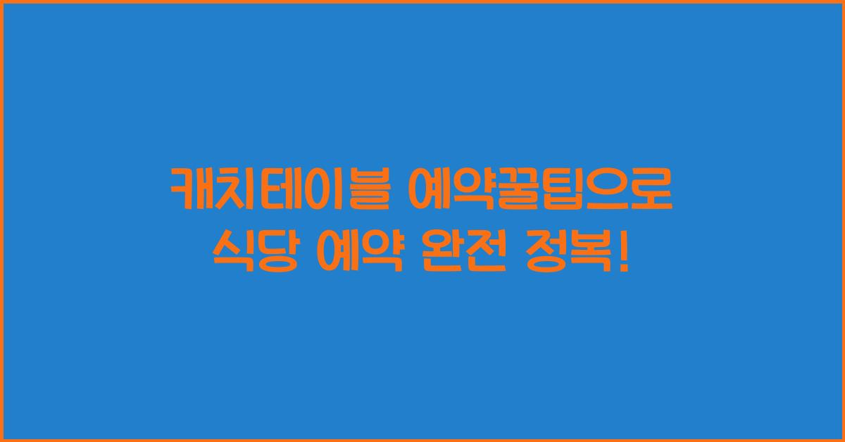 캐치테이블 예약꿀팁