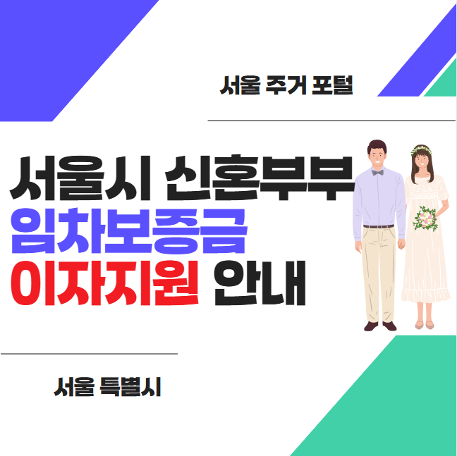 서울시 신혼부부 임차보증금 이자지원 안내 썸네일
