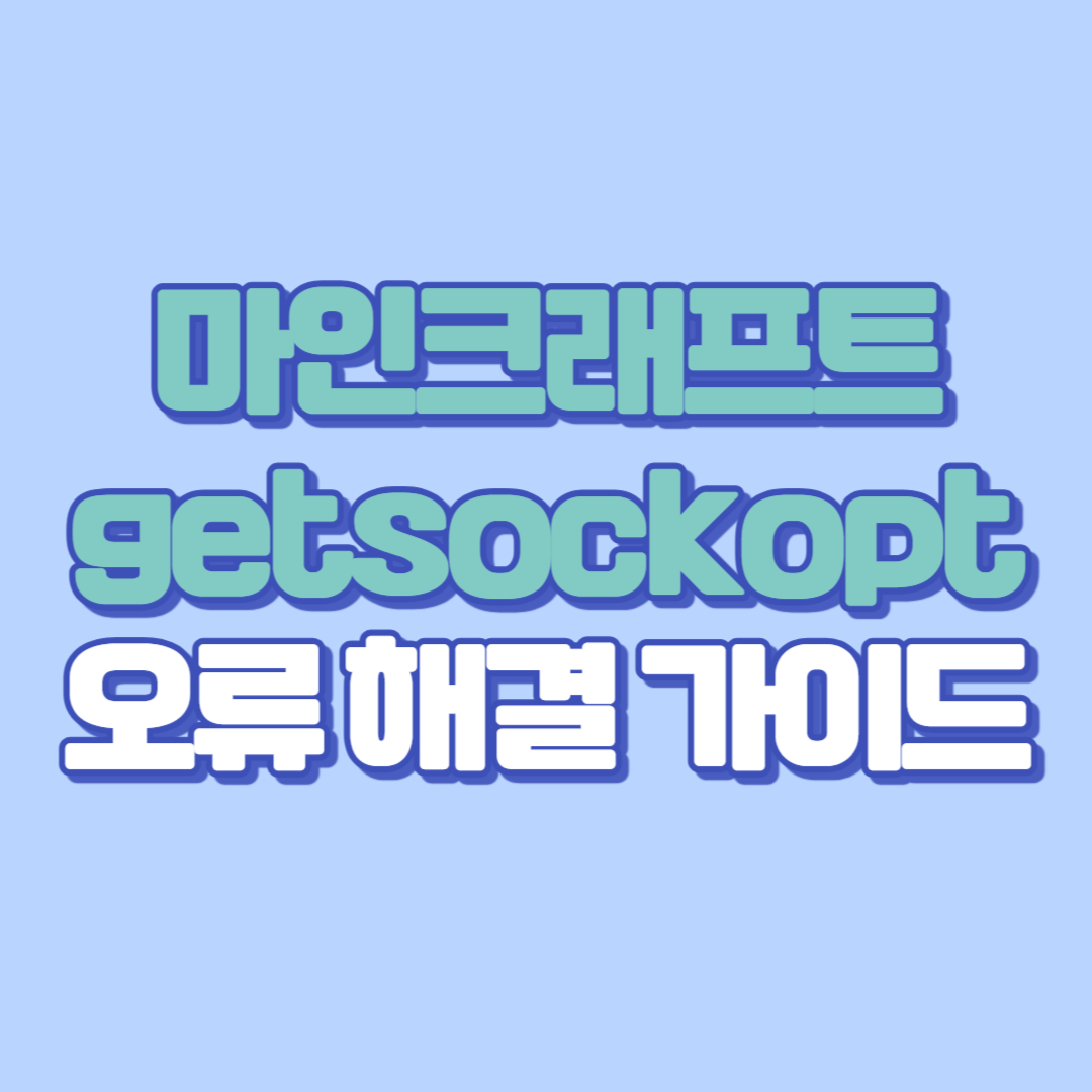 마인크래프트 getsockopt 오류 해결 가이드
