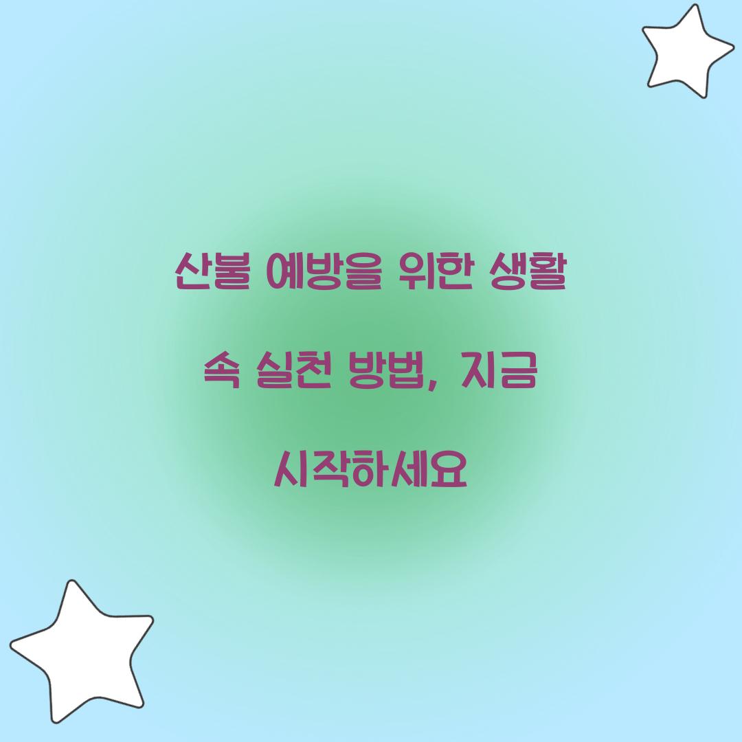 산불 예방을 위한 생활 속 실천 방법