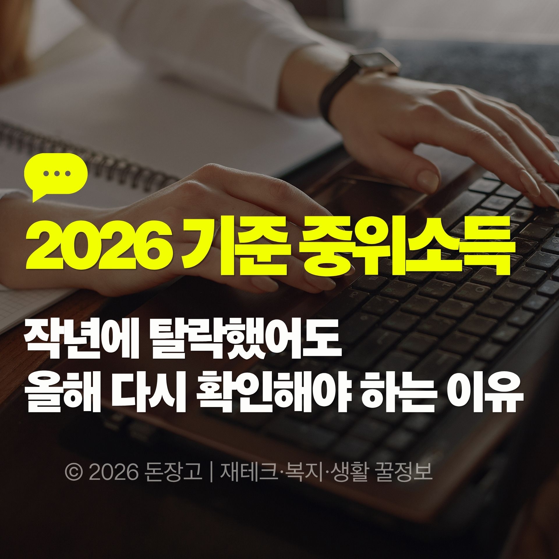 2026 기준 중위소득 총정리|작년에 탈락했어도 올해는 다를 수 있습니다