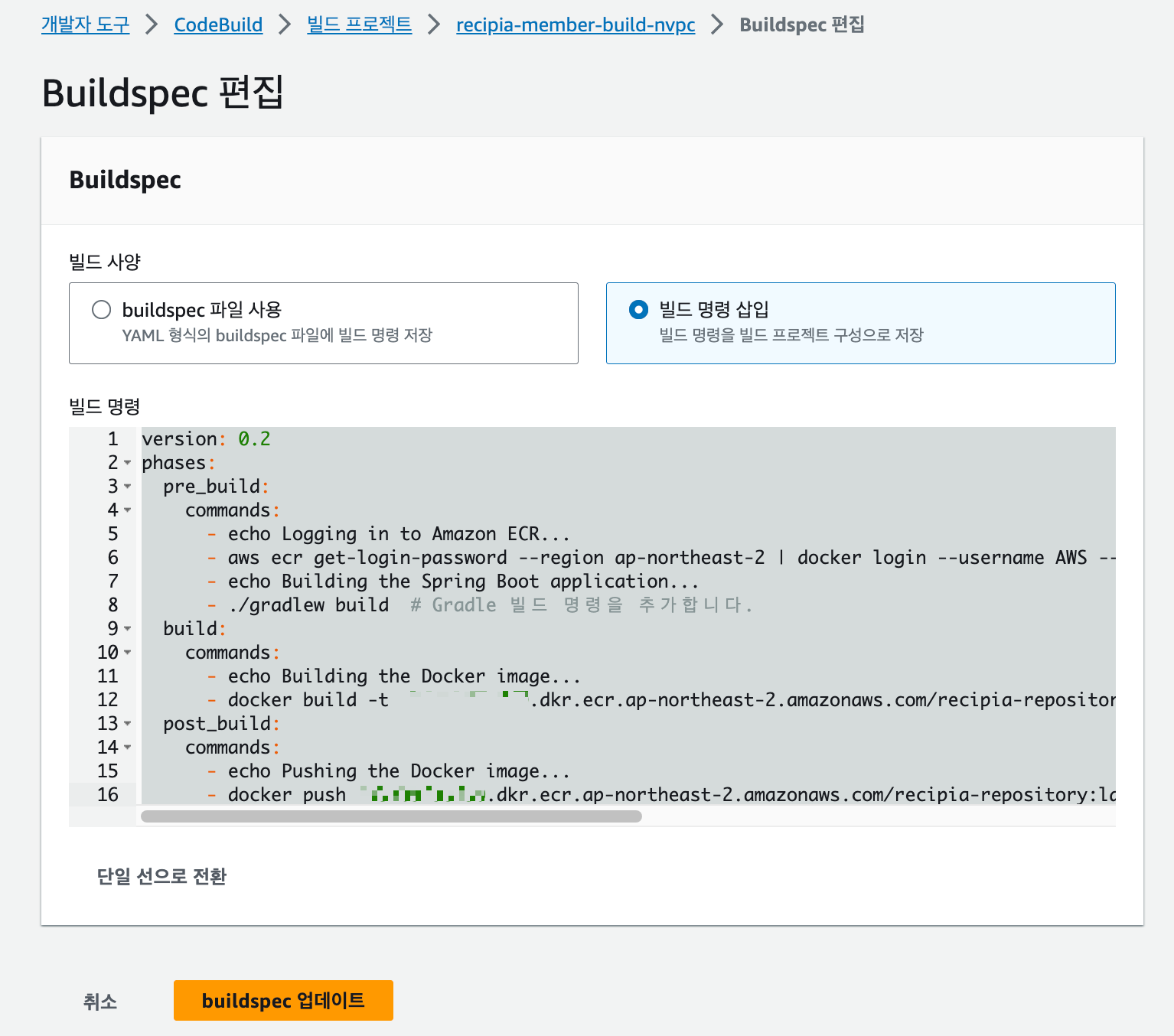BuildSpec 편집
