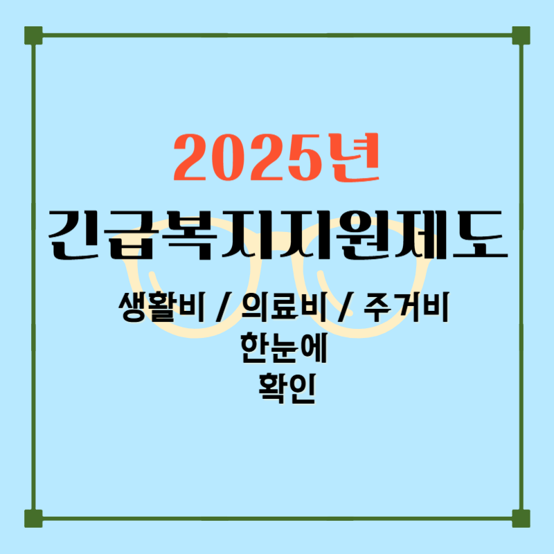 2025년 긴급복지지원제도 총정리｜생활비&middot;의료비&middot;주거비까지 한눈에