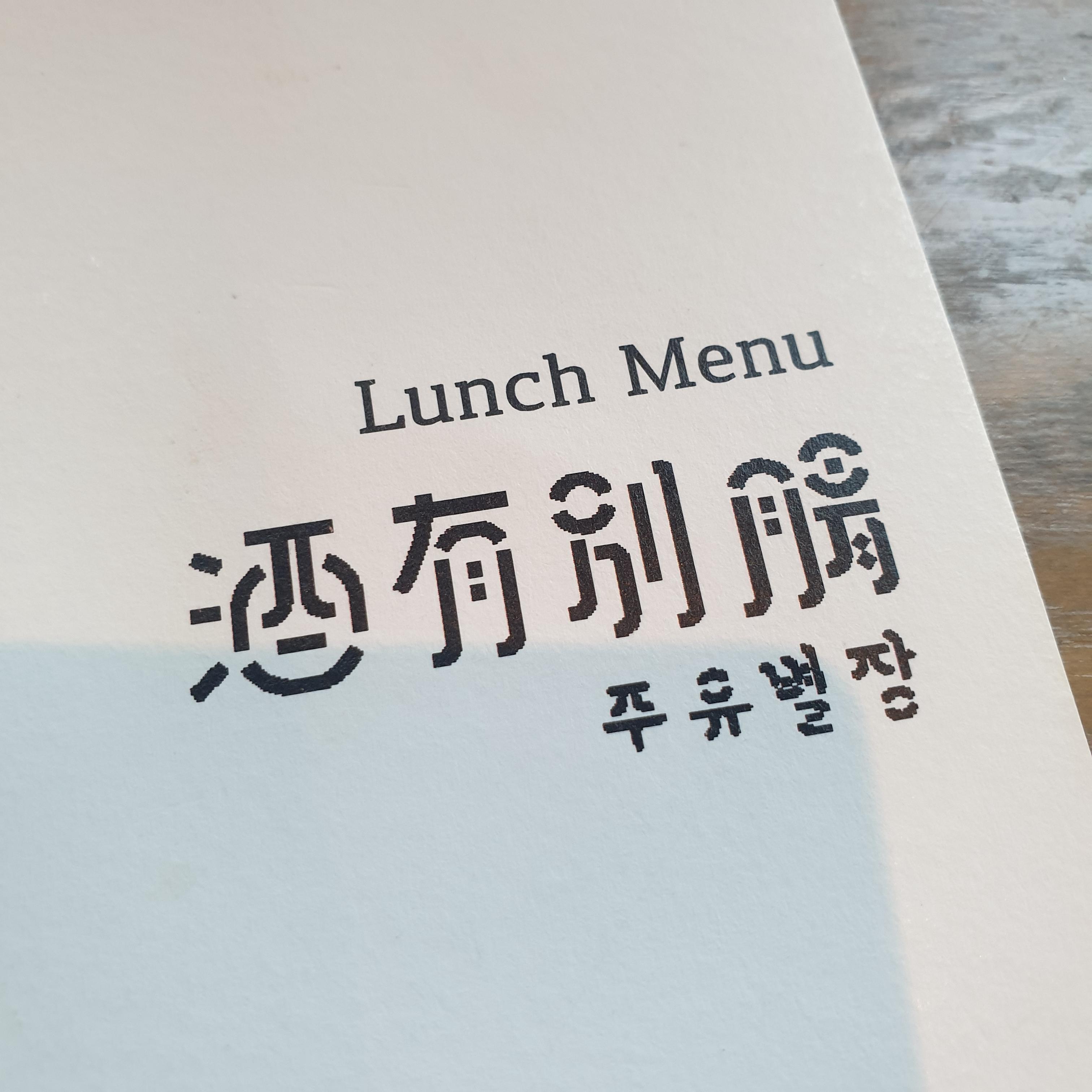 주유별장런치