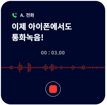 아이폰 통화 녹음 어플 에이닷 사용방법