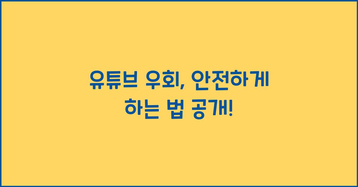 유튜브 우회